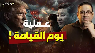 عملية يوم القيامة    حكاية ليها أصل مع  محمد مصطفى فؤاد دندنها