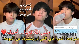 مترجمة للعربية اغنية تايهيونغ الجديدة من البومه الجديد اغنية تاي رومانسية عن الزواج Arabic Sub 