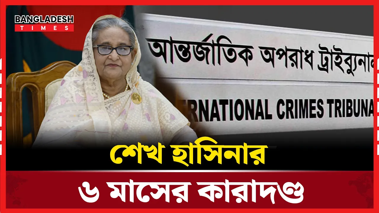 আদালত অবমাননার মামলায় শেখ হাসিনার ৬ মাসের কারাদণ্ড!