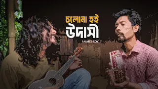 cholona hoi udashi cover by animes roy traditional bangla folk song