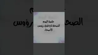 الصحة حكم واقوال الصحة 