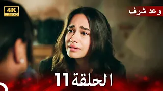 وعد شرف الحلقة 11 Arabic Dubbed 4K 