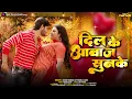 Download Lagu #Video | दिल के आवाज सुनके | Alok Kumar | Pamela Jain | Dil Ke Aawaz Sunke | New Bhojpuri Song