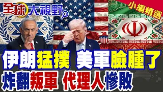 伊朗新導彈"直逼"美軍航母 戰機連夜撤離!無人機"突襲"伊拉克 重創美以代理人 "繳獲"大批武器彈藥!|【全球大視野】精華版 ‪@全球大視野Global_Vision