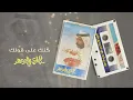 عبادي الجوهر - كنك على قولك | (من البوم طال السكوت )