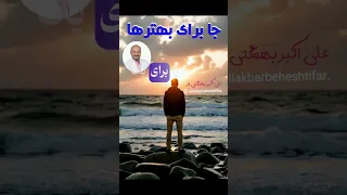 جا برای بهترها رهایی عشق خودباوری 