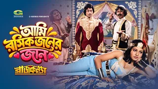 Ami Rashik Joner Jan | আমি রসিক জনের জান | Julia | Wasim | Raj Konna | Bangla Movie Song