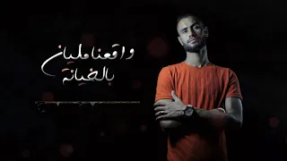 جديد 2020 Amjad Boshaalh واقعنا مليان بالخيانه Official 