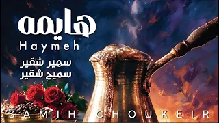 سميح شقير و سهير شقير  هايمه دندنها