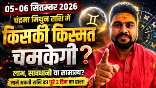 05-06 सितंबर 2026 राशिफल | चंद्रमा मिथुन राशि में | इन राशियों की चमकेगी किस्मत! 😱