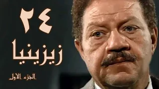 زيزينيا جـ1 الحلقة 24 من 41 