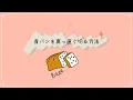 30秒で分かる！食パンを包丁だけで真っ直ぐに切る方法