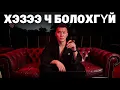 Lagu ЭР ХҮНИЙ ХЭЗЭЭ Ч ХИЙЖ БОЛОХГҮЙ 10 ЗҮЙЛ 