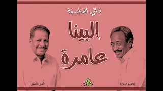 البينا عامرة ثنائي العاصمة اوركسترا 