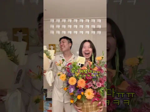 결혼기념일마다 울리던 우리 남편이 달라졌어요🚨 #부부 #결혼
