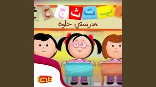 مدرستي حلوة دندنها