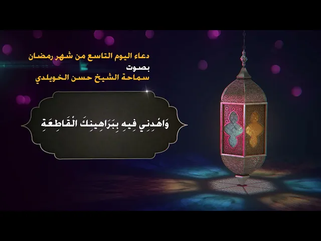 دعاء اليوم التاسع من شهر رمضان / سماحة الشيخ حسن الخويلدي