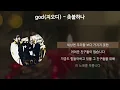 god(지오디) - 촛불하나 [가사/Lyrics]