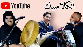 حول اوا ثعميدي مـن ارواع الغني الكلاسيكية مع الفنانة الحسنية والفنان سفير والفنان برشة فرجة ممتعة 