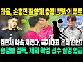 Download Lagu 라울 히메네스, 손흥민의 시속 130km 발리슛에 경악! 붕괴된 수비, 김민재 약속 지켰다…국가대표 은퇴? 홍명보 감독 “OO는 다음 소집에 절대 이름이 오르지 않을 것”