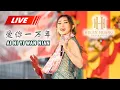 Download Lagu 爱你一万年 Ai Ni Yi Wan Nian - Helen Huang [關公廟 KUAN KONG BIO KUALA TUNGKAL] 30.10.2022