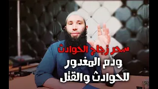سحر زجاج الحوادث ودم المغدور للحوادث والقتل و الإجابة عن بعض الأسئلة مع الراقي عثمان أبو آدم 