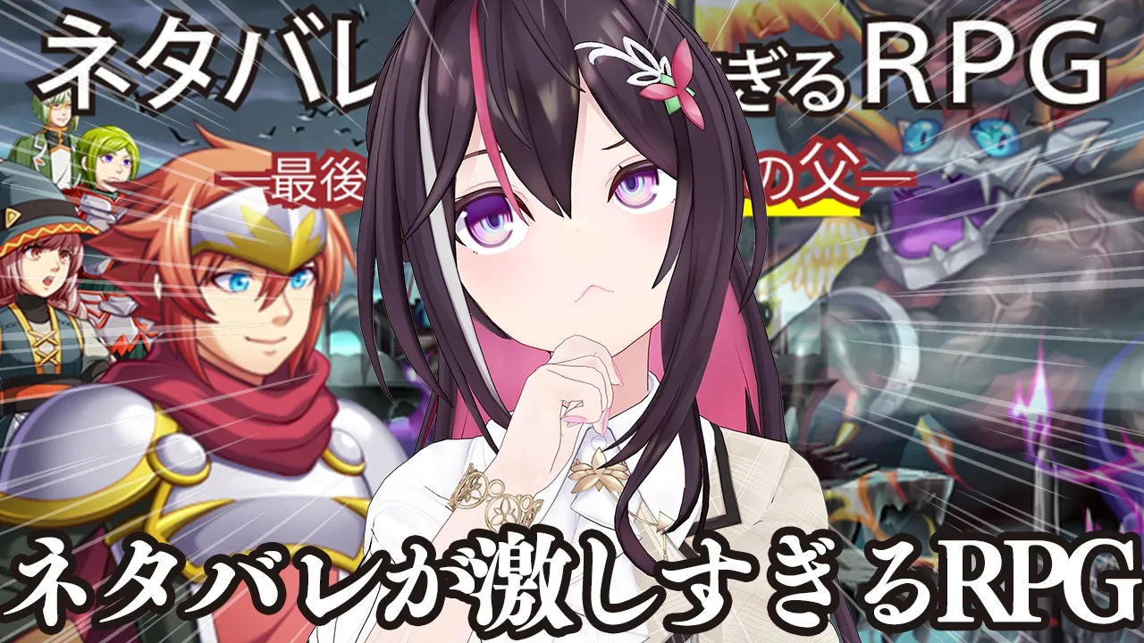 【ネタバレが激しすぎるＲＰＧ―最後の敵の正体は勇者の父―】ラスボスは一体誰なんだ…【ホロライブ / AZKi】