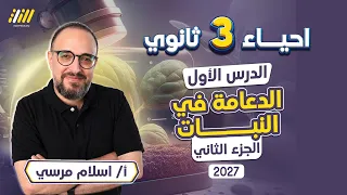 احياء تالته ثانوي 2027 |  شرح الدرس الاول احياء تالته ثانوي 2027 | الجزء الثاني