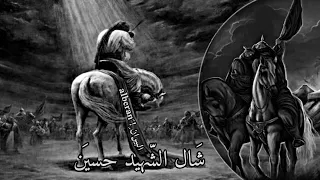 ش ال الش هيد حسي ن   م سلم  الو ائلي     بطي ء   دندنها