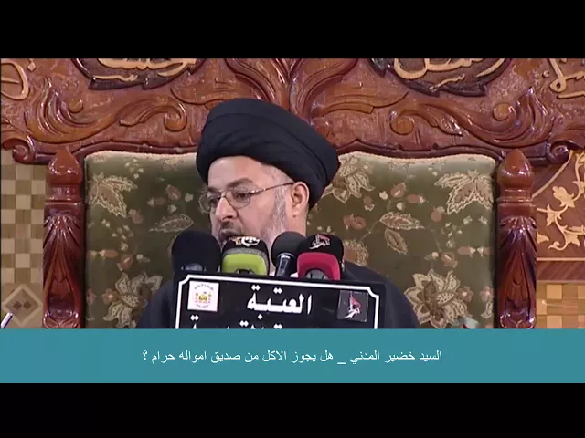 ⁣السيد خضير المدني _ هل يجوز الاكل من صديق امواله حرام ؟
