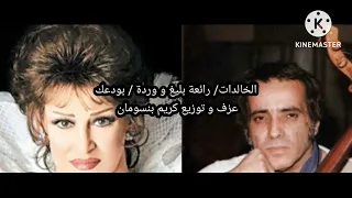 الخالدات    لاول مرة موسيقى رائعة الموسيقار بليغ حمدي و وردة    بودعك    عزف و توزيع كريم بنسومان دندنها