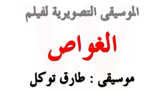 الموسيقى التصويرية لفيلم الغواص 