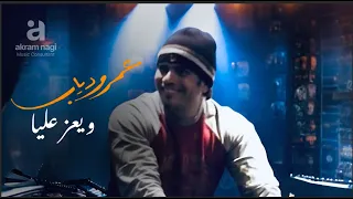 عمرو دياب اغنية و يعز عليا رمضان ٢٠٢٥  عمرو دياب اغنية و يعز عليا رمضان ٢٠٢٥
