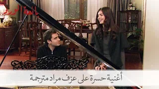 شاهد حسرة تغني على عزف مراد  بائعة الورد الحلقة    دندنها
