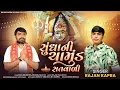 Lagu Sundha Ni Chamund Satvali || Rajan Kapra New Song 