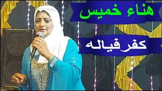 الحاجه هناء خميس فى طبقة الذكر الاولى من كفر فياله 