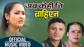 bho bho aba kehi ni chahiyena by rishi adhikari u0026 bima kumari dura 
