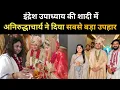 🔥इंद्रेश उपाध्याय की शादी में अनिरुद्धाचार्य ने दिया सबसे बड़ा उपहार🔥| indresh upadhyay ji ki shadi