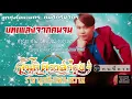 บทเพลงจากคนจน   สันติ  ดวงสว่าง