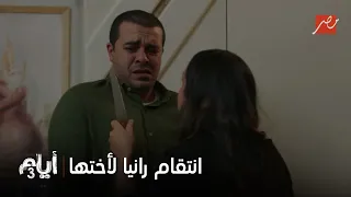 أيام 3 انتقام رانيا لأختها غادة كلامها يوجع سامر ويكسره قدام نفسه وتثبت إنها أقوى منه 