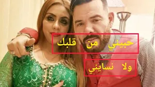 عادل الميلودي حبيني من قلبك ولا نسايني 