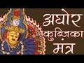 Download Lagu अघोर कुब्जिका मंत्र, तंत्र की पहली सीढ़ी