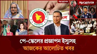 পে-স্কেলের প্রজ্ঞাপন ইস্যুসহ আজকের আলোচিত খবর | Pay Scale | Bangladesh News | Jugantor