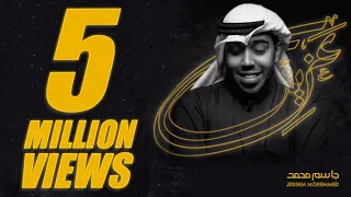 جاسم محمد   عزيز   حصريا           دندنها