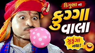 ગગુડીયો અને ફુગ્ગા વાળી કોમેડી 😂 | Gagudiyo Comedy Video | Gujarati Comedy