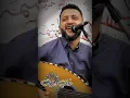 انا وريك من عيني إذا ماغيب وابكيك #حمود_السمه كلمات الشاعر #أحمد_أشرف_المطري