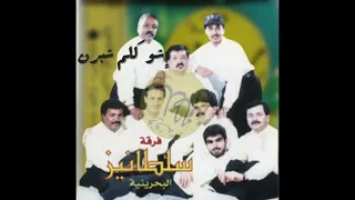 فرقة سلطانيز   ا شو گ ل م شبر ن دندنها