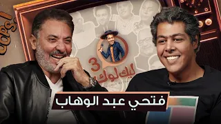 الحلقة الخامسة عشر من ليك لوك الموسم الثالث مع فتحي عبد الوهاب عمر متولي 