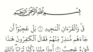 سورة ق مكتوبة كاملة بالخط العثماني بدون صوت للقراءة والحفظ دندنها