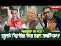 Lagu Impunity or fraud? Who are the July revolutionaries in great danger for? || Pinaki Bhattacharya |...